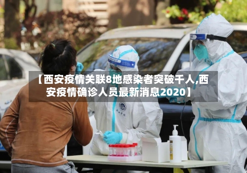 【西安疫情关联8地感染者突破千人,西安疫情确诊人员最新消息2020】-第2张图片