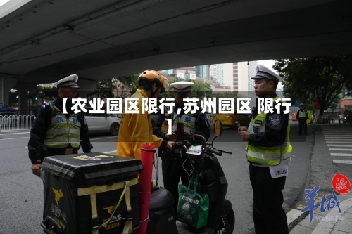 【农业园区限行,苏州园区 限行】-第3张图片