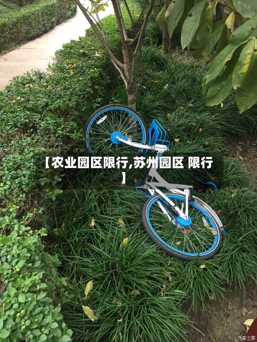 【农业园区限行,苏州园区 限行】