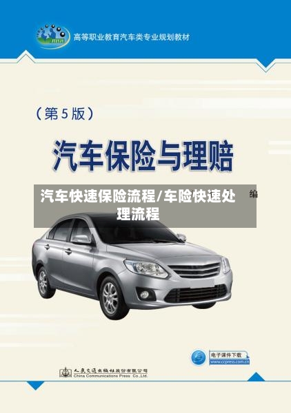 汽车快速保险流程/车险快速处理流程-第2张图片