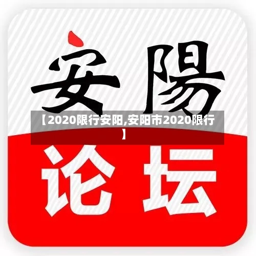 【2020限行安阳,安阳市2020限行】-第2张图片