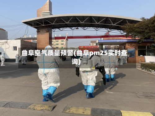 曲阜空气质量预警(曲阜pm25实时查询)