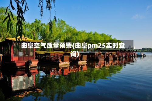 曲阜空气质量预警(曲阜pm25实时查询)-第3张图片