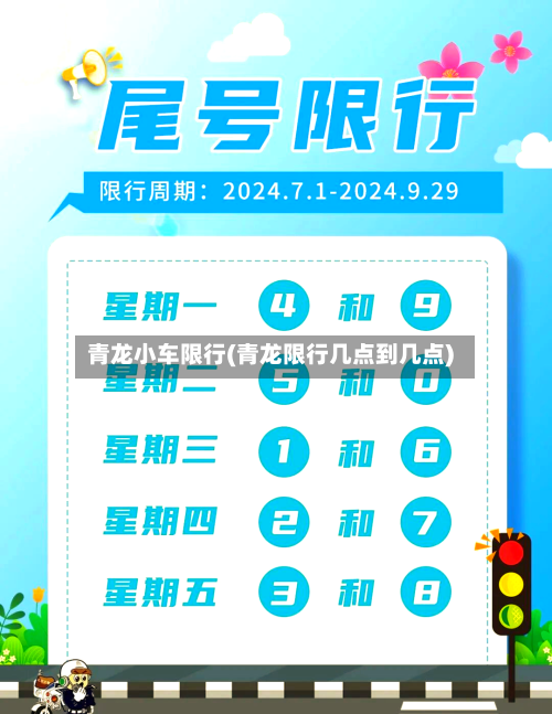 青龙小车限行(青龙限行几点到几点)-第2张图片