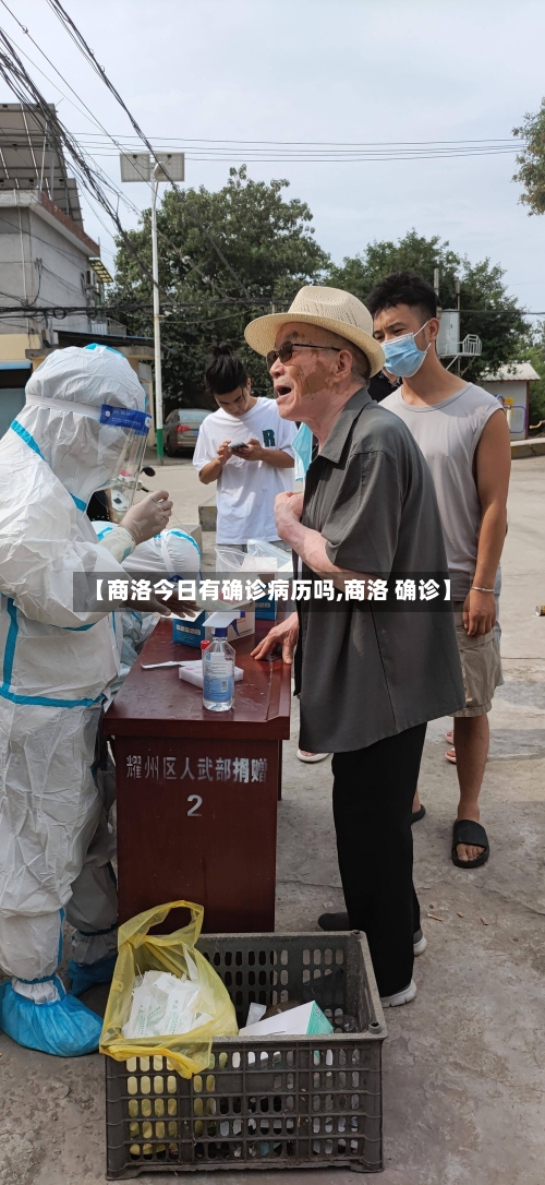 【商洛今日有确诊病历吗,商洛 确诊】