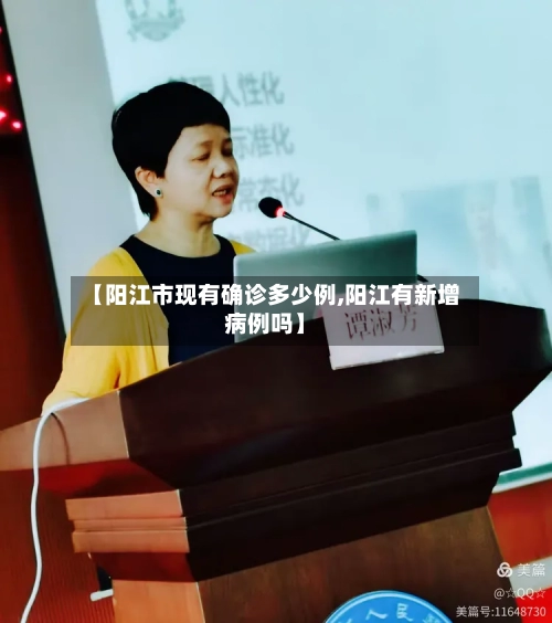 【阳江市现有确诊多少例,阳江有新增病例吗】-第3张图片