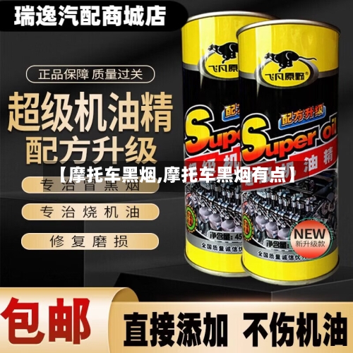 【摩托车黑烟,摩托车黑烟有点】