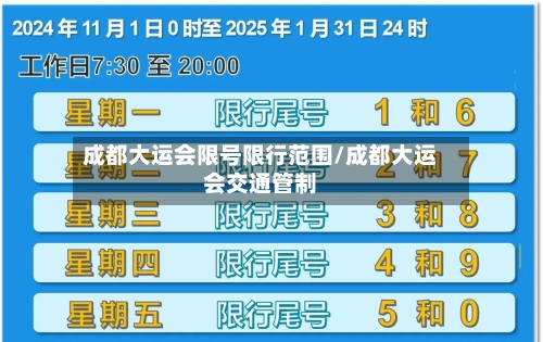 成都大运会限号限行范围/成都大运会交通管制-第2张图片