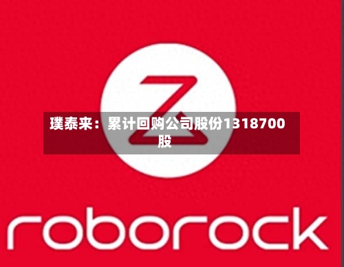 璞泰来：累计回购公司股份1318700股