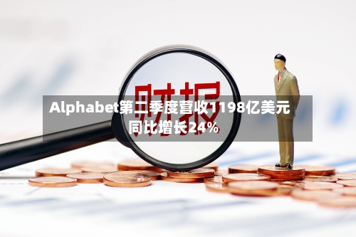 Alphabet第二季度营收1198亿美元 同比增长24%-第3张图片
