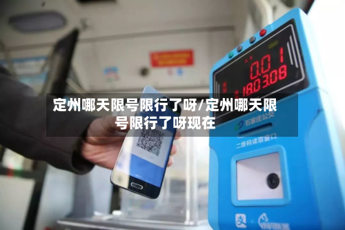 定州哪天限号限行了呀/定州哪天限号限行了呀现在-第2张图片