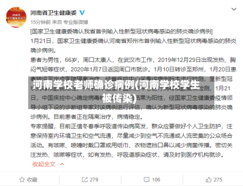 河南学校老师确诊病例(河南学校学生被传染)-第3张图片