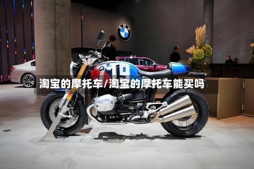 淘宝的摩托车/淘宝的摩托车能买吗