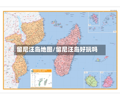 留尼汪岛地图/留尼汪岛好玩吗-第3张图片