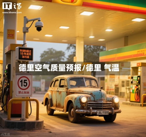 德里空气质量预报/德里 气温-第1张图片