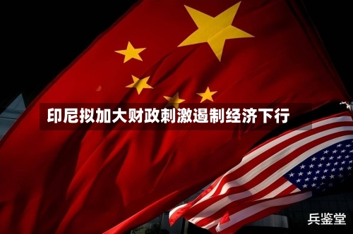 印尼拟加大财政刺激遏制经济下行-第2张图片