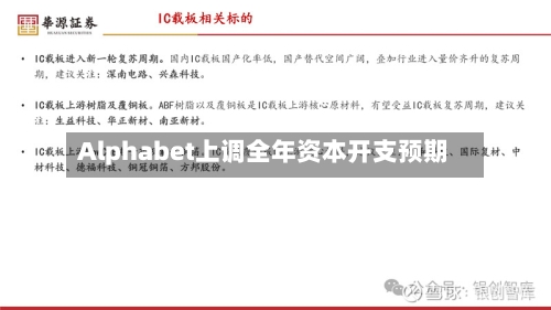 Alphabet上调全年资本开支预期-第2张图片