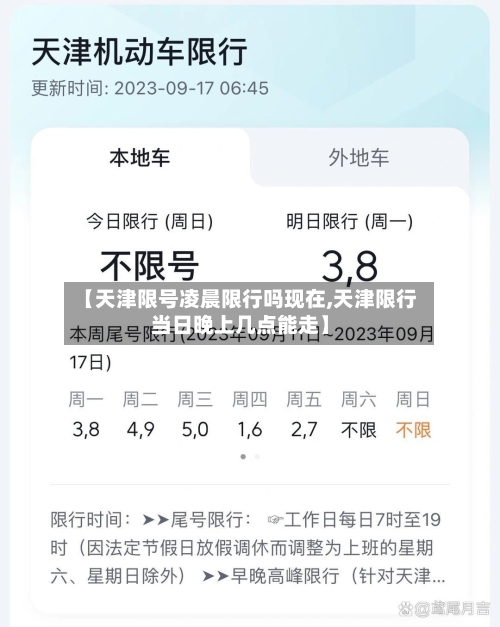 【天津限号凌晨限行吗现在,天津限行当日晚上几点能走】