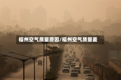 福州空气质量原因/福州空气质量差