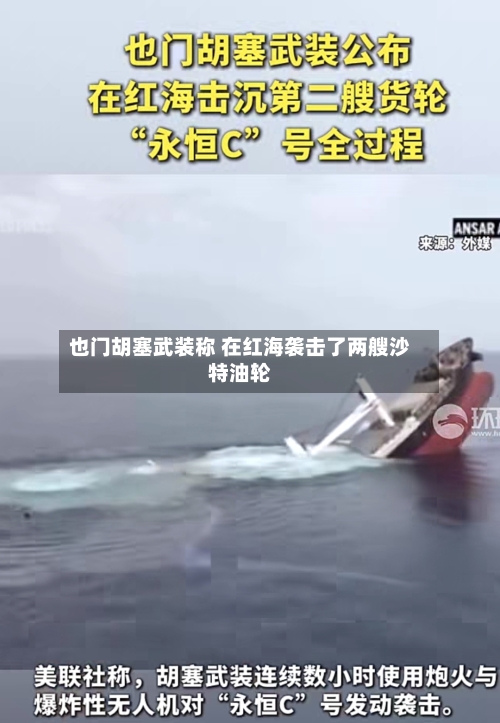 也门胡塞武装称 在红海袭击了两艘沙特油轮