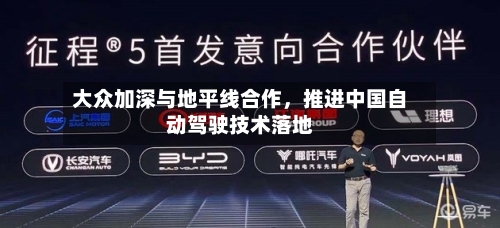大众加深与地平线合作	，推进中国自动驾驶技术落地-第3张图片