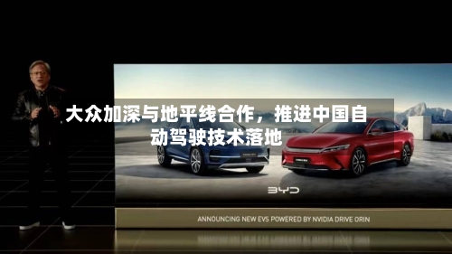大众加深与地平线合作，推进中国自动驾驶技术落地