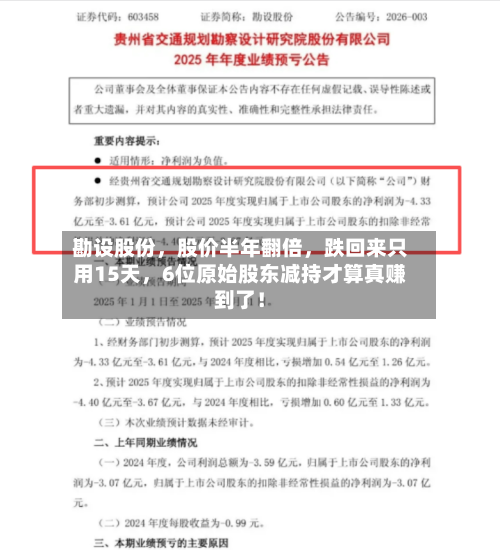 勘设股份	，股价半年翻倍，跌回来只用15天，6位原始股东减持才算真赚到了！-第2张图片