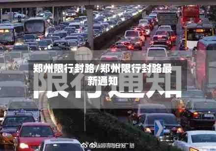 郑州限行封路/郑州限行封路最新通知-第2张图片