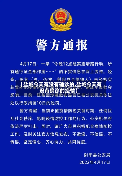 【盐城今天有没有确诊的,盐城今天有没有确诊的疫情】