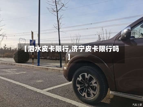 【泗水皮卡限行,济宁皮卡限行吗】