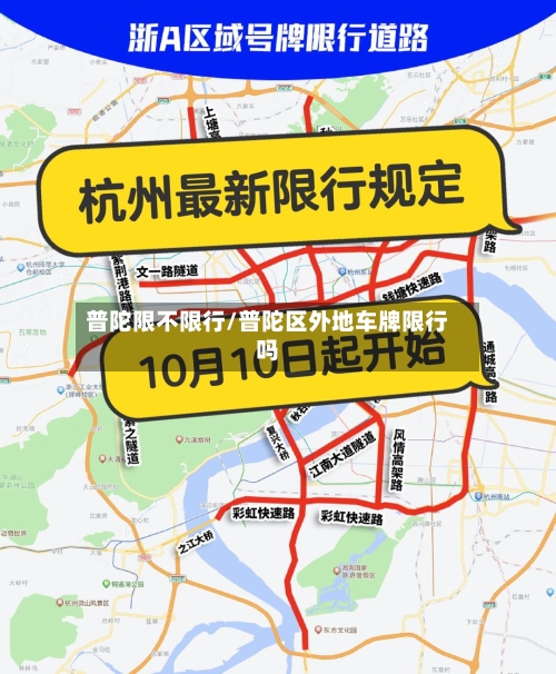普陀限不限行/普陀区外地车牌限行吗