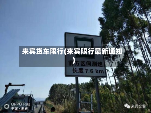 来宾货车限行(来宾限行最新通知)-第2张图片