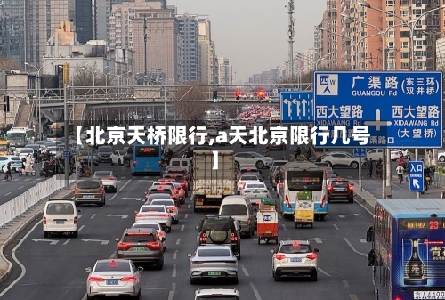 【北京天桥限行,a天北京限行几号】-第2张图片