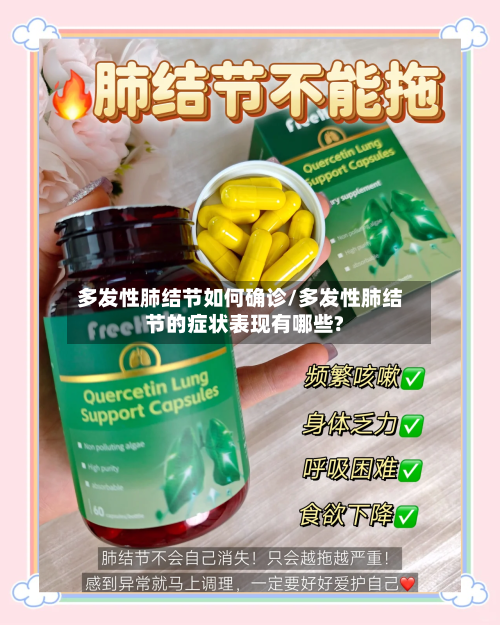 多发性肺结节如何确诊/多发性肺结节的症状表现有哪些?-第2张图片
