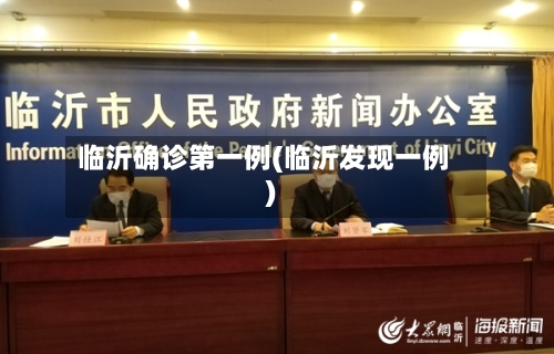 临沂确诊第一例(临沂发现一例)