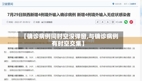【确诊病例同时空没弹窗,与确诊病例有时空交集】-第3张图片