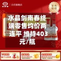 水晶剑南春终端零售均价两连平 维持403元/瓶-第2张图片