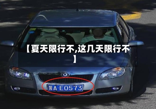 【夏天限行不,这几天限行不】-第3张图片