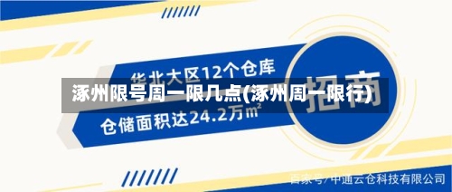 涿州限号周一限几点(涿州周一限行)-第3张图片