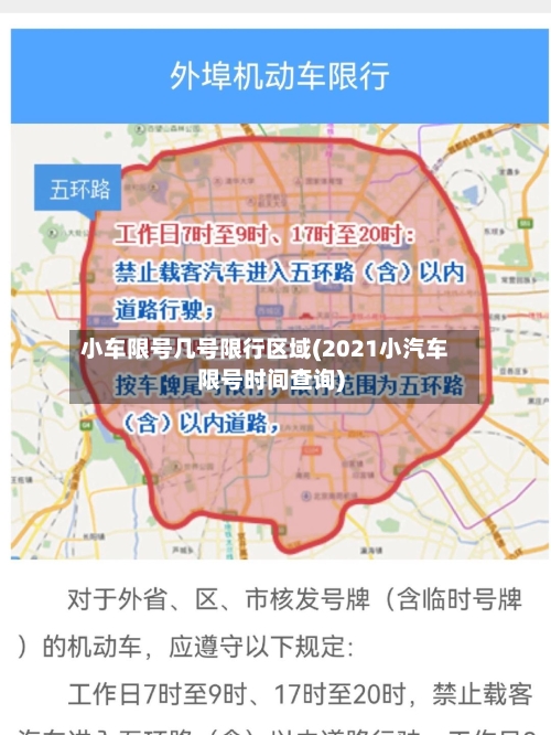 小车限号几号限行区域(2021小汽车限号时间查询)-第2张图片