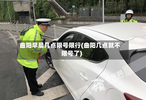 曲阳早晨几点限号限行(曲阳几点就不限号了)