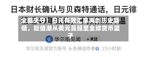 全面失守！日元有效汇率再创历史新低	，贬值潮从美元蔓延至全球货币篮子-第3张图片