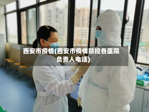 西安市疫情(西安市疫情防控各医院负责人电话)