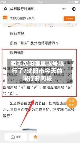 明天沈阳哪里限号限行了/沈阳市今天的限行时间段-第2张图片