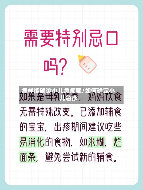 怎样能确诊小儿急疹呢/如何确定小儿急疹