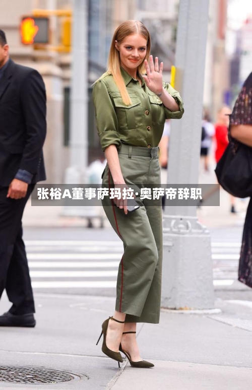 张裕A董事萨玛拉·奥萨帝辞职