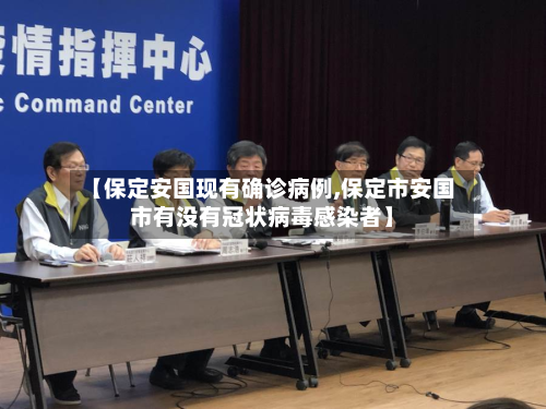 【保定安国现有确诊病例,保定市安国市有没有冠状病毒感染者】-第2张图片