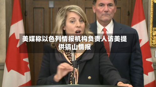 美媒称以色列情报机构负责人访美提供镐山情报-第2张图片