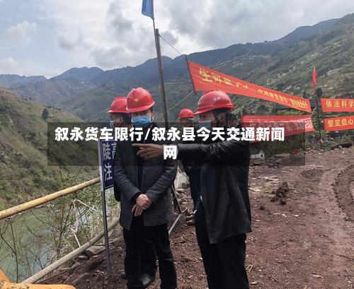 叙永货车限行/叙永县今天交通新闻网