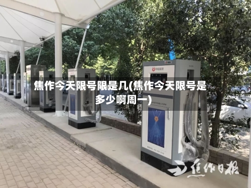 焦作今天限号限是几(焦作今天限号是多少啊周一)-第2张图片